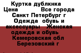 Куртка(дублкнка) › Цена ­ 2 300 - Все города, Санкт-Петербург г. Одежда, обувь и аксессуары » Женская одежда и обувь   . Кемеровская обл.,Березовский г.